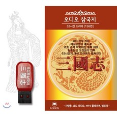 오디오 삼국지 : USB 오디오북 총 52시간 156편, 로고스, 양지운 등저