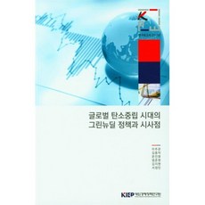 글로벌 탄소중립 시대의 그린뉴딜 정책과 시사점 : 연구보고서 21-10, 이주관 등저, 대외경제정책연구원