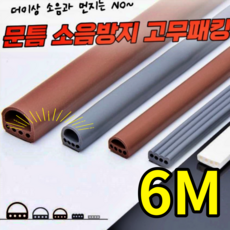 키밍 문틈 소음방지 고무패킹 6m 바람막이 풍지판, 그레이_C3305-D형 9x6mm, 본상품선택