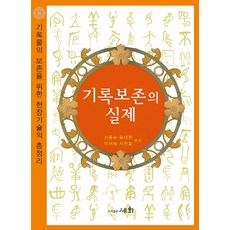 기록보존의 실제(2019):기록물의 보존을 위한 현장기술의 총정리, 세화