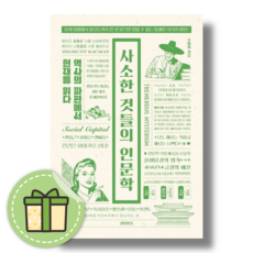 사소한 것들의 인문학 #Newbook#Book-in