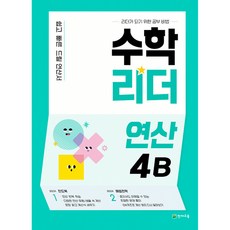 수학리더 연산 4B