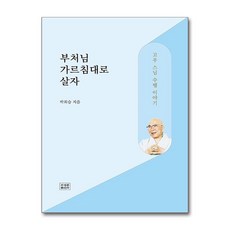 부처님 가르침대로 살자 (사은품제공), 조계종출판사, 박희승