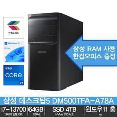 삼성 데스크탑5 DM500TFA-A78A 13세대/64GB/NVMe SSD 4TB/윈도우11 홈/한컴오피스