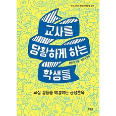 교사를 당황하게 하는 학생들:교실 갈등을 해결하는 긍정훈육, 한울림, 비키 길