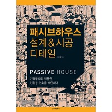 패시브하우스 설계 시공 디테일:건축물리를 적용한 친환경 건축을 제안하다 주택문화사 홍도영 저