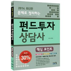 시스컴 펀드투자상담사 핵심 포인트