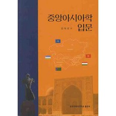 중앙아시아학 입문, 한국외국어대학교출판부