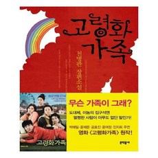 고령화가족