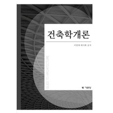 건축학개론, 이범재,배시화 공저, 기문당