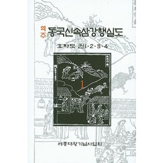 역주 동국신속삼강행실도 1, 세종대왕기념사업회
