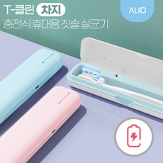 [ALIO] T클린 차지 UV-C(블루) 휴대용 충전식 칫솔살균기