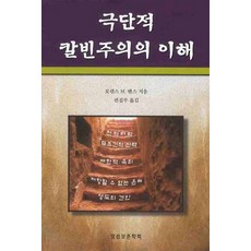 극단적 칼빈주의의 이해, 말씀보존학회