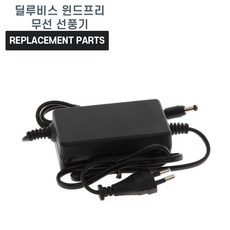 딜루비스 윈드프리 무선 선풍기 FSA-888B/FSA-888B2 호환 터보타입 충전기 어댑터 아답타, 1개