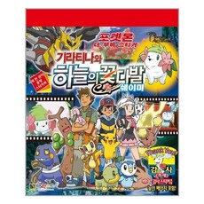 기라티나와하늘의꽃다발