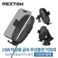 넥스톰 차량용 15W 무선 급속 충전 거치대세트 FOD센서 NXT-150, 1개