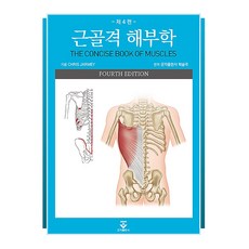 근골격 해부학, 군자출판사