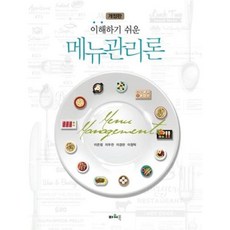 이해하기 쉬운 메뉴관리론, 이은정,이두찬,이경란,이정탁 공저, 파워북