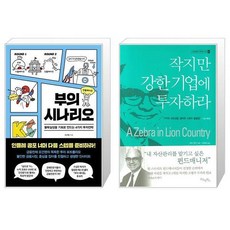 부의시나리오