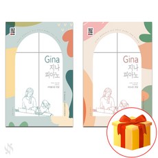 Gina 지나 피아노: 아름다운 찬양+신나는찬양 전2권셋트 기초 찬양 피아노악보 교재 책 Basic Praise Piano Music Textbook