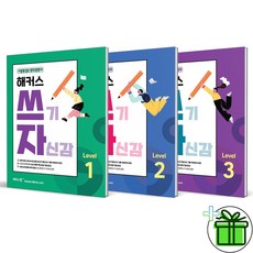 (사은품) 해커스 쓰기 자신감 레벨 1+2+3 세트 (전3권) 2024년