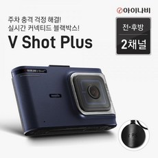 [팅크웨어] 아이나비 블랙박스 V SHOT PLUS GPS증정 [2채널/전:FHD/후:HD/3.5인치/장착권미포함] [메모리 선택]|16GB