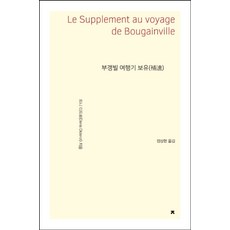 부갱빌 여행기 보유, 지식을만드는지식, 드니 디드로 저/정상현 역