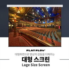  플랏플로우 F-MS200 200인치 국산 대형 매립형 전동 스크린 빔스크린, 매립형 200인치+무선세트 
