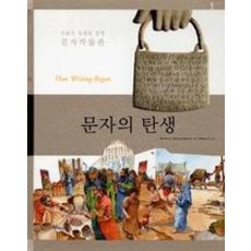 문자의 탄생(인류의 위대한 발명 문자박물관 1)