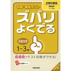 중간 · 기말 시험 한마디 자주 묻는 보건 · 체육 전 교과서 버전 (중간 · 기말 시험 한마디 자주 묻는), 단일옵션