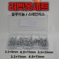 리벳못세트 규격별알루미늄세트 스테인리스 세트 리벳건 리벳못모음, 1세트
