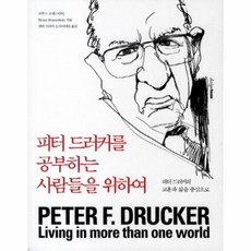 웅진북센 피터 드러커를 공부하는 사람들을 위하여 PETER F.DRU, One color | One Size@1