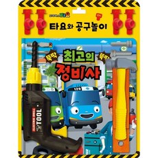 타요토이북공구놀이-최고의정비사