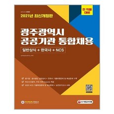 [시대고시기획]2021 광주광역시 공공기관 통합채용 일반상식 +