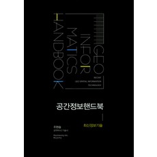 공간정보핸드북: 최신정보기술:최신정보기술, 한국학술정보, 주현승