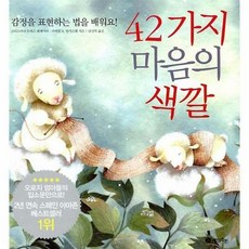 42가지 마음의 색깔