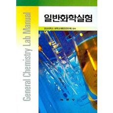 일반화학실험, 녹문당
