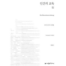 인간의교육프뢰벨