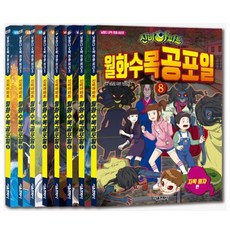 신비아파트뮤지컬시즌5감염된도시의비밀서울