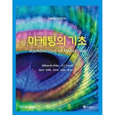 마케팅의 기초, 김준석,문제학,장우정,전광호,황선주 공역, 초아출판사