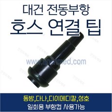 대건 전동부항 호스 연결팁 (전동부항팁), 1개