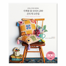 [솜씨] 사계절 꽃 모티브 200 손뜨개 도안집