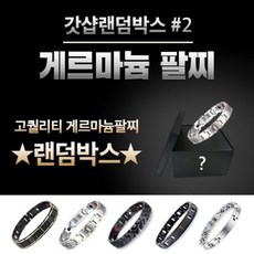 게르마늄 건강 팔찌 랜덤 럭키 박스, 없음, 1개