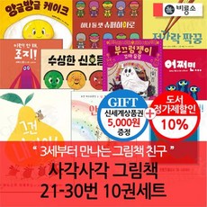 [전집] 사각사각 그림책 21-30번 10권세트/상품권5천 : 만 3-4세 유아를 위한 그림책 시리즈, 비룡소(전집)