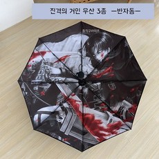 진격의 거인 일러스트 우산 3종