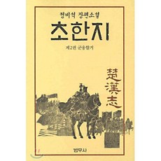 초한지 2 : 군웅할거, 정비석 저, 범우사