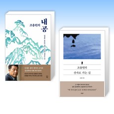 (조용헌) 조용헌의 내공 + 조용헌의 산사로 가는 길 (전2권), 생각정원