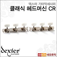 [덱스터기타악세사리] Dexter 클래식 헤드머신 CR/ 1세트(2개) 크롬 클래식기타 줄감개/튜닝키, 덱스터 클래식 헤드머신 CR_P1, 색상:덱스터 클래식 헤드머신 CR_P1