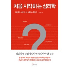 심리학이이토록재미있을줄이야