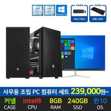 사무용 최적화 조립 PC 풀세트_ SSD장착 삼성 인텔 정품 프로세서 탑재, 08. 사무용 본체